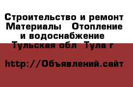 Строительство и ремонт Материалы - Отопление и водоснабжение. Тульская обл.,Тула г.